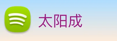 太阳成 logo